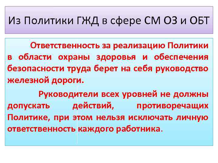 Из Политики ГЖД в сфере СМ ОЗ и ОБТ Ответственность за реализацию Политики в