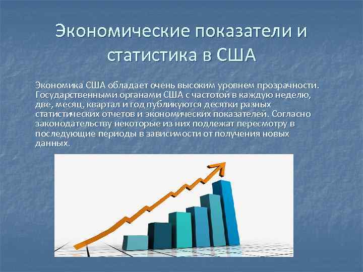 Экономические показатели и статистика в США Экономика США обладает очень высоким уровнем прозрачности. Государственными