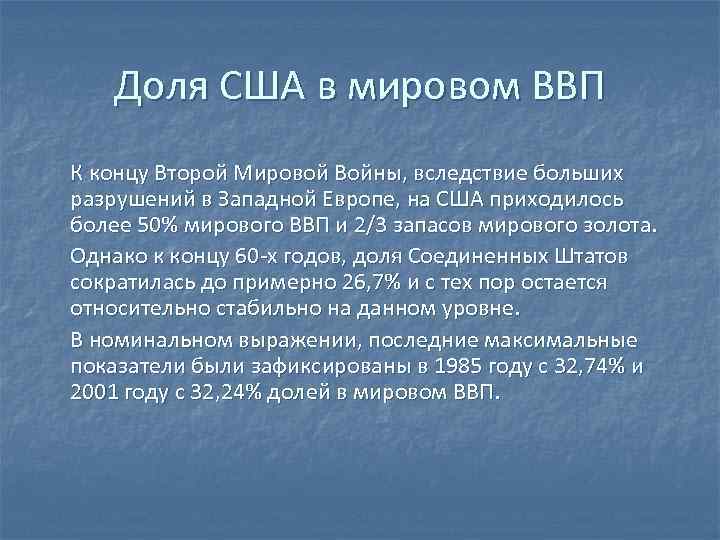 Доля США в мировом ВВП К концу Второй Мировой Войны, вследствие больших разрушений в