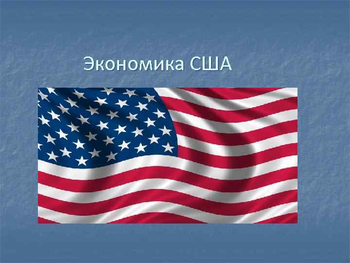 Экономика США 