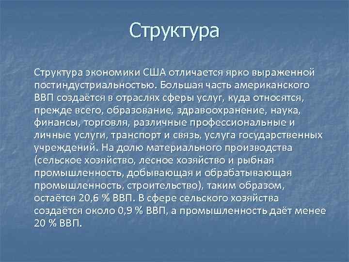 Структура экономики США отличается ярко выраженной постиндустриальностью. Большая часть американского ВВП создаётся в отраслях