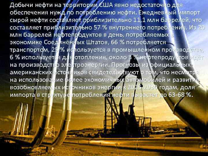 Добычи нефти на территории США явно недостаточно для обеспечения нужд по потреблению нефти. Ежедневный