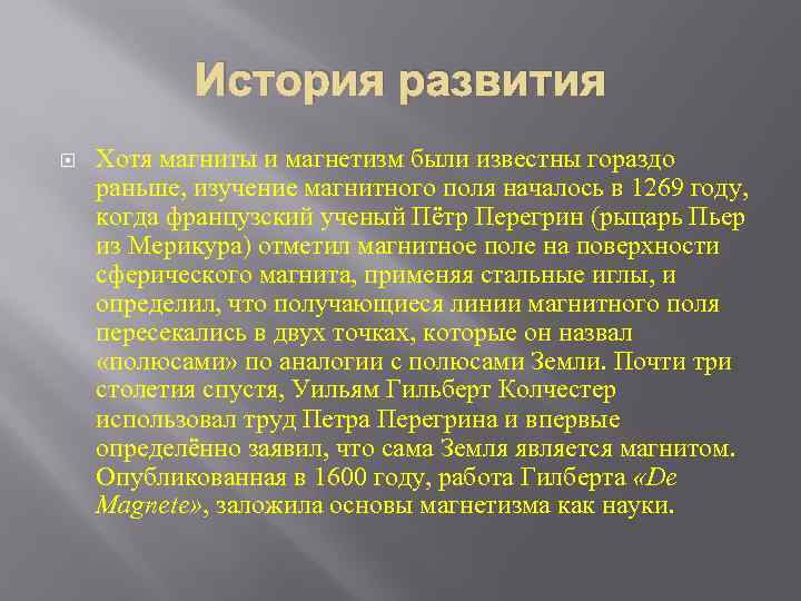 История развития Хотя магниты и магнетизм были известны гораздо раньше, изучение магнитного поля началось