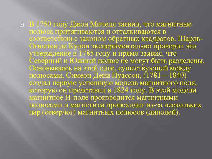  В 1750 году Джон Мичелл заявил, что магнитные полюса притягиваются и отталкиваются в