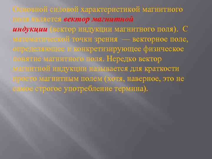 Основной силовой характеристикой магнитного поля является вектор магнитной индукции (вектор индукции магнитного поля). С