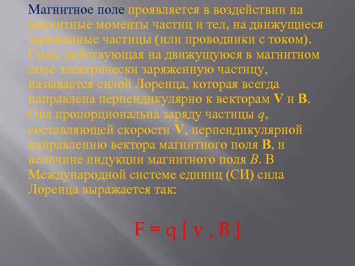 Магнитное поле проявляется в воздействии на магнитные моменты частиц и тел, на движущиеся заряженные