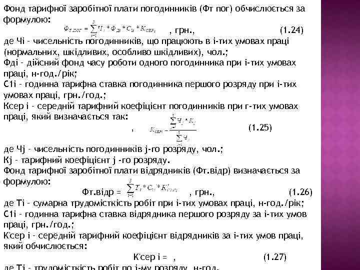 Фонд тарифної заробітної плати погодинників (Фт пог) обчислюється за формулою: , грн. , (1.