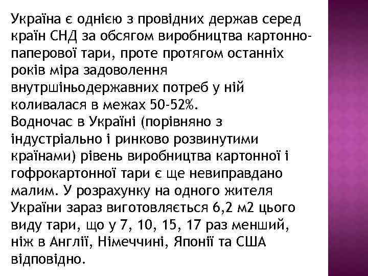 Україна є однією з провідних держав серед країн СНД за обсягом виробництва картоннопаперової тари,