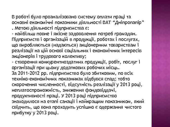 В роботі було проаналізовано систему оплати праці та основні економічні показники діяльності ВАТ “Дніпропапір”.