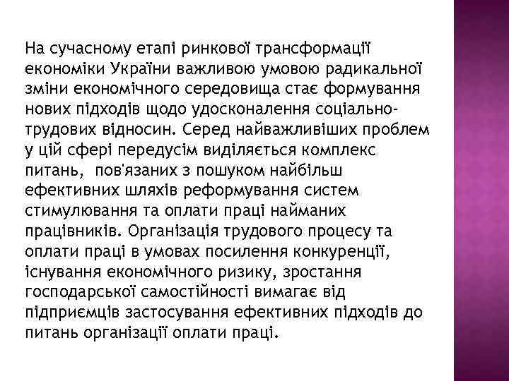 На сучасному етапі ринкової трансформації економіки України важливою умовою радикальної зміни економічного середовища стає