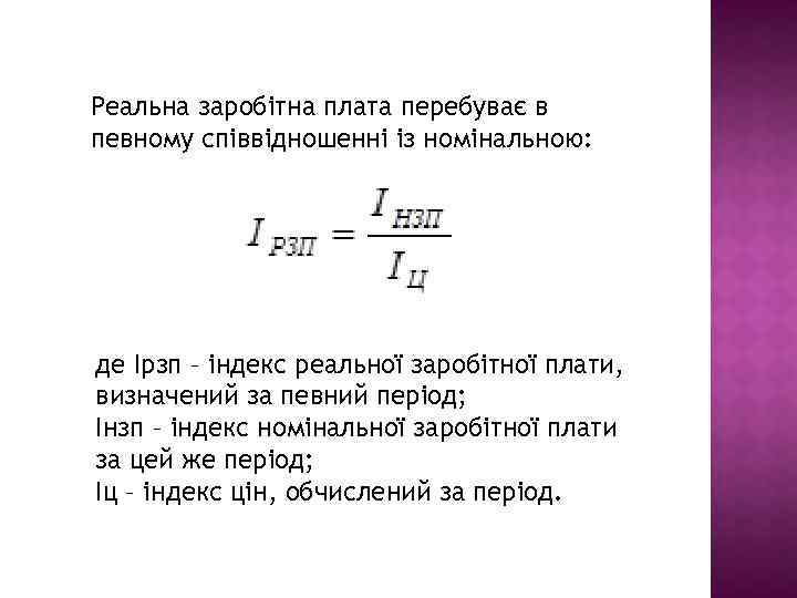 Реальна заробітна плата перебуває в певному співвідношенні із номінальною: де Ірзп – індекс реальної