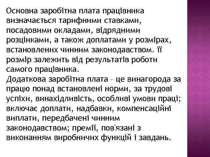 Основна заробітна плата працівника визначається тарифними ставками, посадовими окладами, відрядними розцінками, а також доплатами