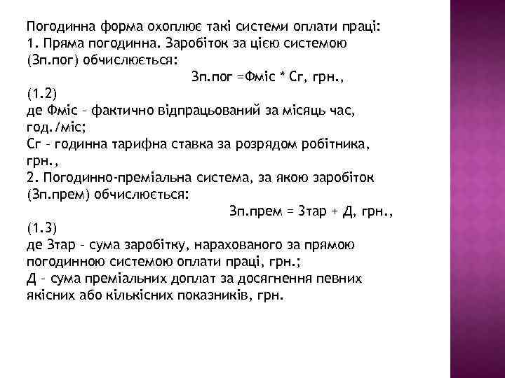 Погодинна форма охоплює такі системи оплати праці: 1. Пряма погодинна. Заробіток за цією системою