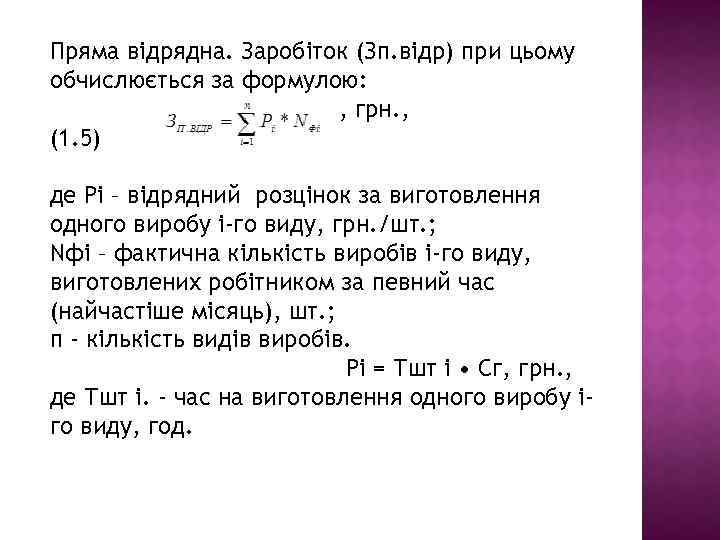 Пряма відрядна. Заробіток (Зп. відр) при цьому обчислюється за формулою: , грн. , (1.