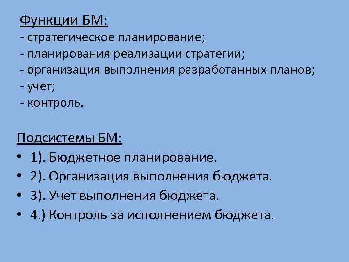 Функции БМ: - стратегическое планирование; - планирования реализации стратегии; - организация выполнения разработанных планов;