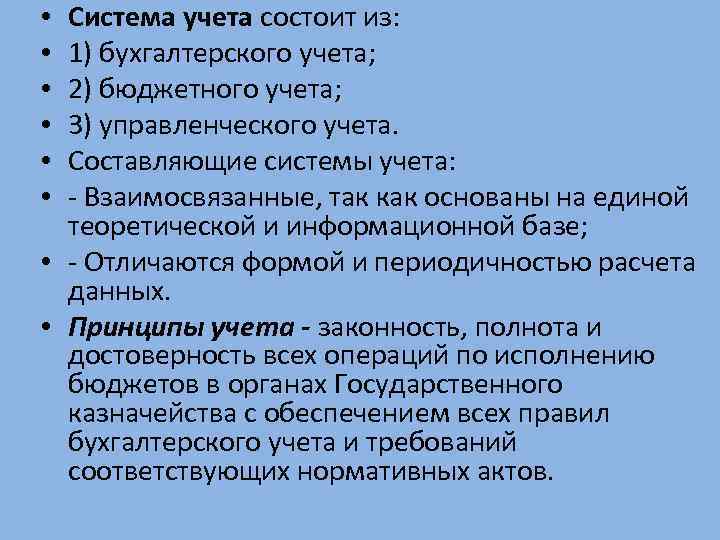 Система учета состоит из: 1) бухгалтерского учета; 2) бюджетного учета; 3) управленческого учета. Составляющие