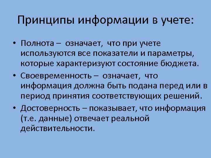 Принципы информации в учете: • Полнота – означает, что при учете используются все показатели