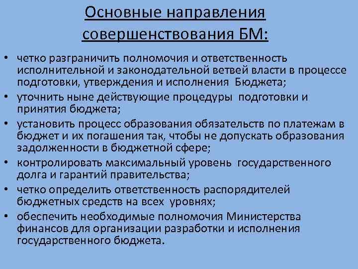 Основные направления совершенствования БМ: • четко разграничить полномочия и ответственность исполнительной и законодательной ветвей
