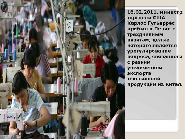 18. 02. 2011. министр торговли США Карлос Гутьеррес прибыл в Пекин с трехдневным визитом,