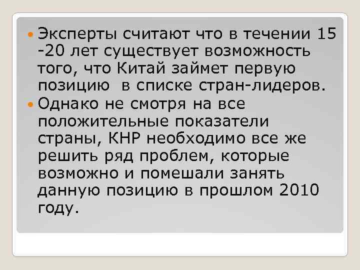  Эксперты считают что в течении 15 -20 лет существует возможность того, что Китай