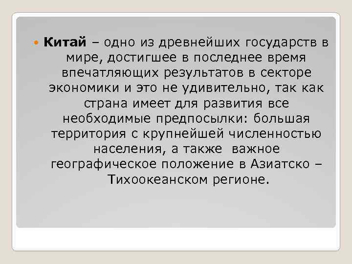  Китай – одно из древнейших государств в мире, достигшее в последнее время впечатляющих