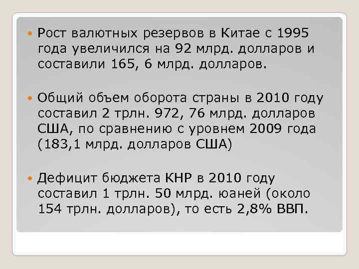  Рост валютных резервов в Китае с 1995 года увеличился на 92 млрд. долларов