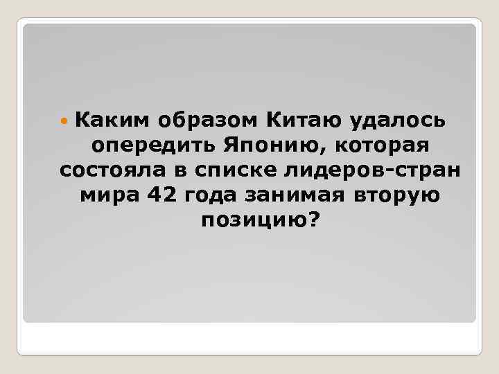  Каким образом Китаю удалось опередить Японию, которая состояла в списке лидеров-стран мира 42