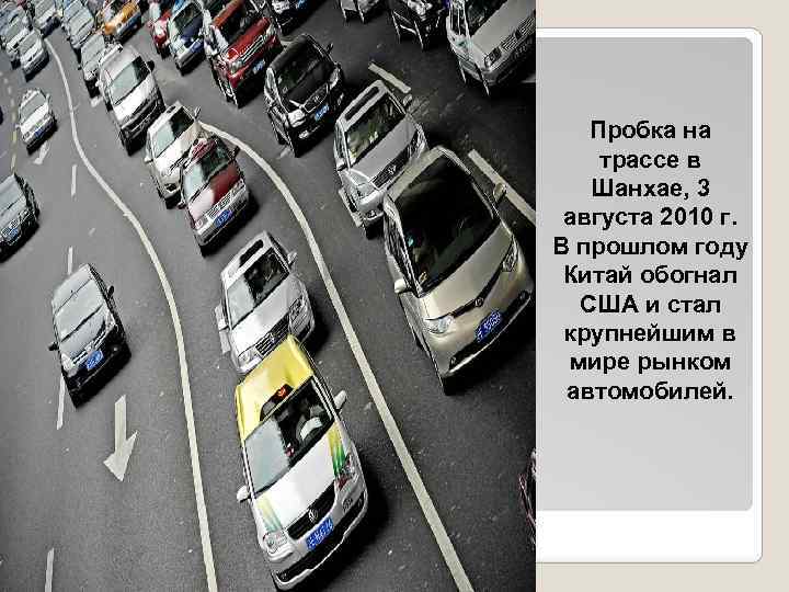 Пробка на трассе в Шанхае, 3 августа 2010 г. В прошлом году Китай обогнал