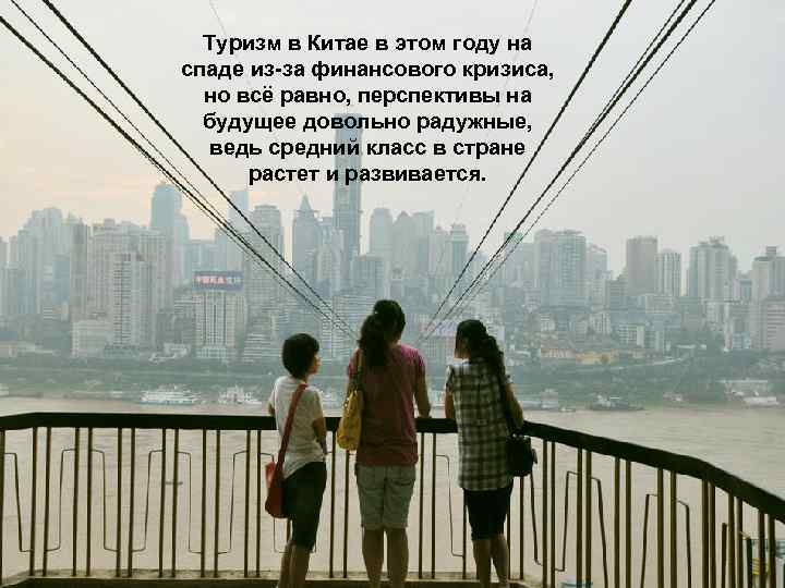 Туризм в Китае в этом году на спаде из-за финансового кризиса, но всё равно,