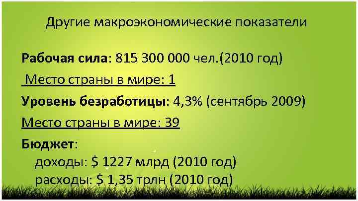 Другие макроэкономические показатели Рабочая сила: 815 300 000 чел. (2010 год) Место страны в