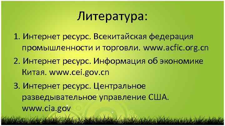 Литература: 1. Интернет ресурс. Всекитайская федерация промышленности и торговли. www. acfic. org. cn 2.