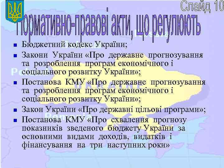 n n n Бюджетний кодекс України; Закони України «Про державне прогнозування та розроблення програм
