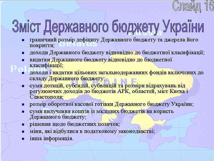 n n n n n граничний розмір дефіциту Державного бюджету та джерела його покриття;