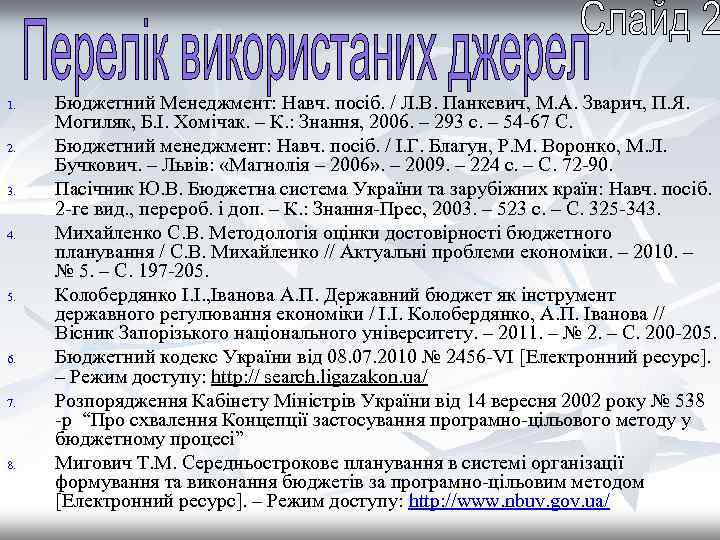 1. 2. 3. 4. 5. 6. 7. 8. Бюджетний Менеджмент: Навч. посіб. / Л.