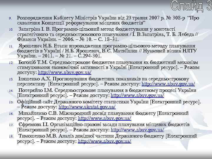 9. 10. 11. 12. 13. 14. 15. 16. 17. 18. Розпорядження Кабінету Міністрів України