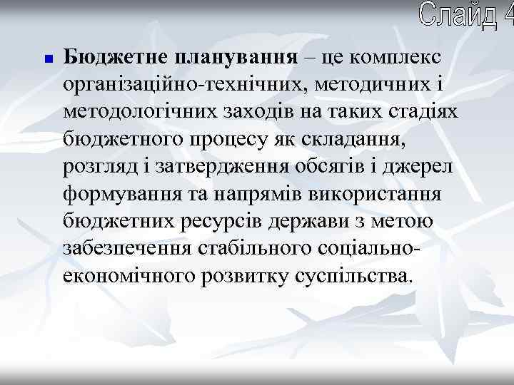 n Бюджетне планування – це комплекс організаційно-технічних, методичних і методологічних заходів на таких стадіях