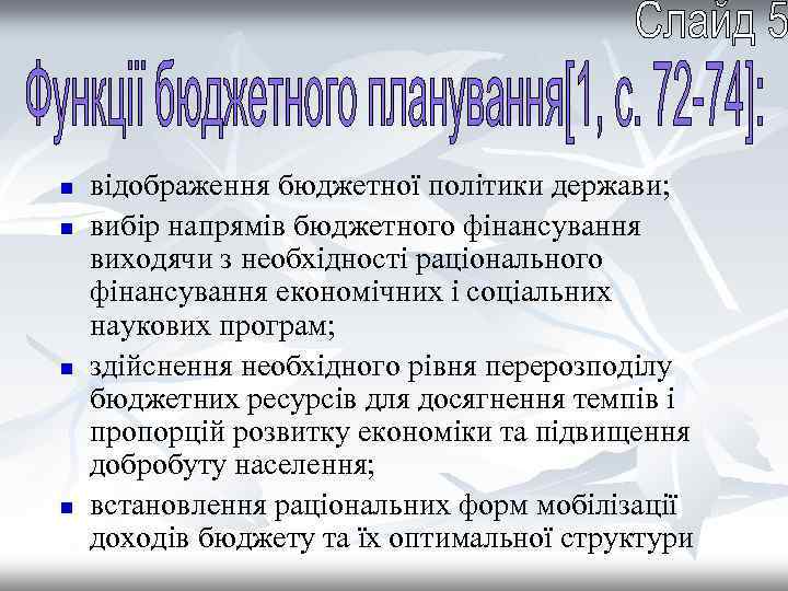 n n відображення бюджетної політики держави; вибір напрямів бюджетного фінансування виходячи з необхідності раціонального