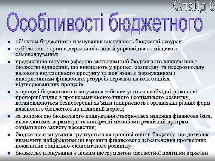 n n n n об’єктом бюджетного планування виступають бюджетні ресурси; суб’єктами є органи державної