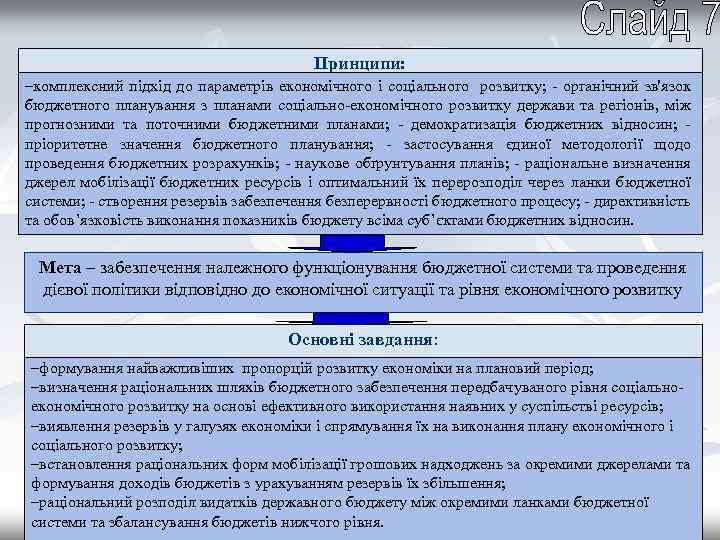 Принципи: –комплексний підхід до параметрів економічного і соціального розвитку; - органічний зв'язок бюджетного планування