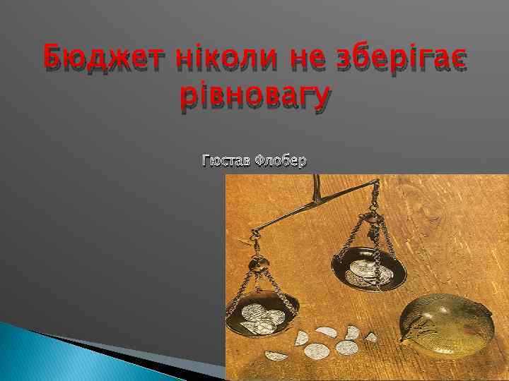 Бюджет ніколи не зберігає рівновагу Гюстав Флобер 