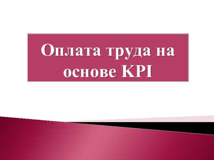 Оплата труда на основе KPI 