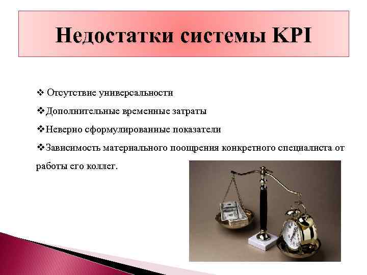 Материально зависящие. Недостатки системы КПЭ. Недостатки KPI. Недостатки системы KPI. Плюсы внедрения KPI.