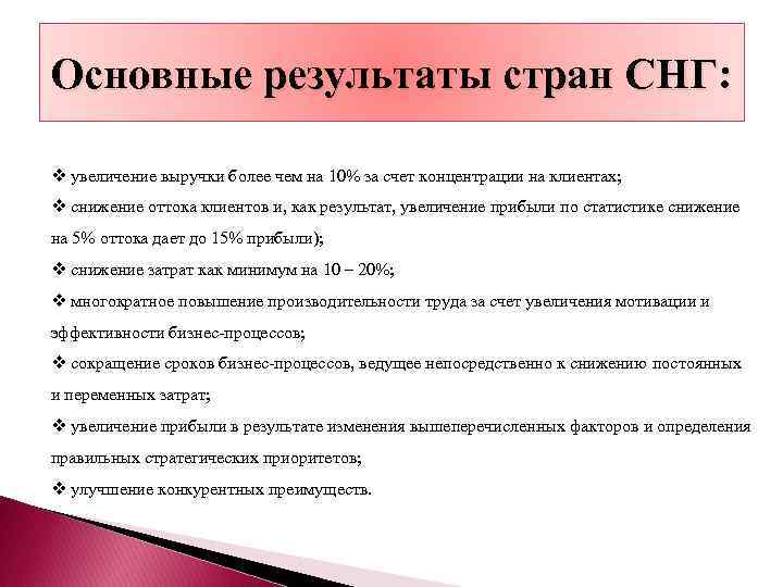 Основные результаты стран СНГ: v увеличение выручки более чем на 10% за счет концентрации