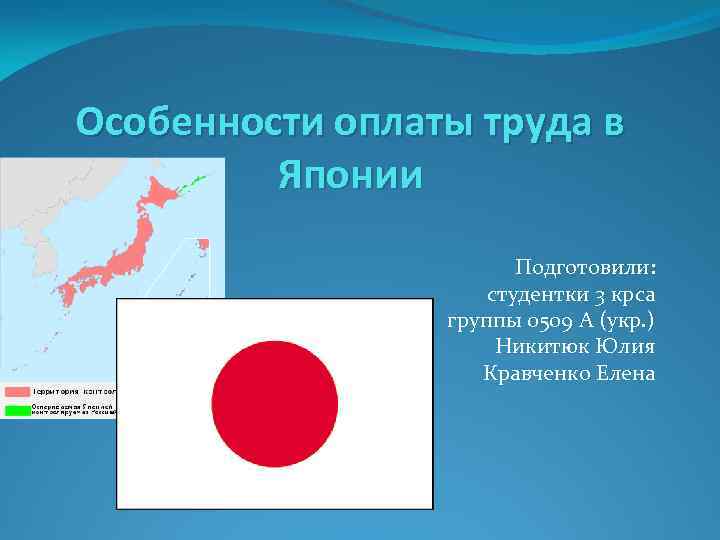 Особенности оплаты труда в Японии Подготовили: студентки 3 крса группы 0509 А (укр. )