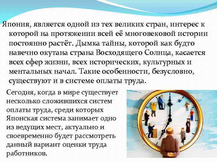 Япония, является одной из тех великих стран, интерес к которой на протяжении всей её