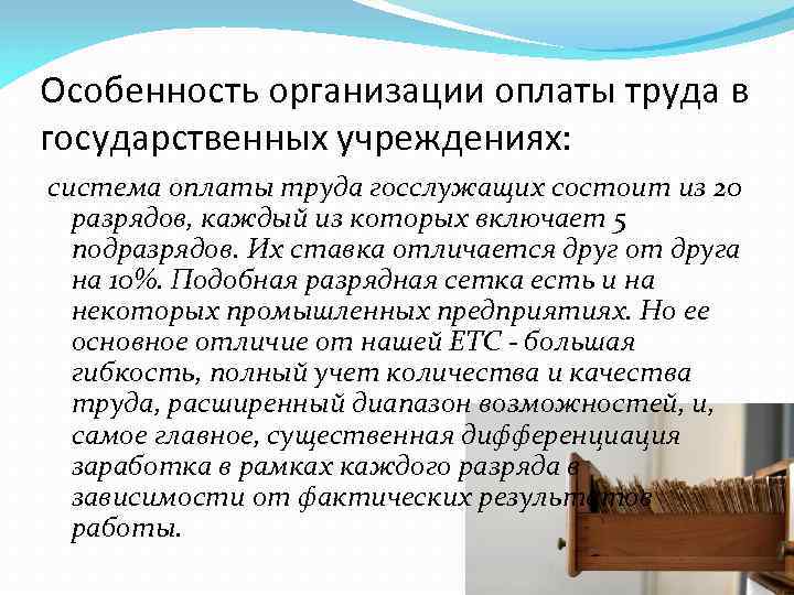 Заработная плата в государственных учреждениях. Особенности организации оплаты труда. Особенности оплаты труда служащих. Специфика платежа. Специфика в заработной плате это.