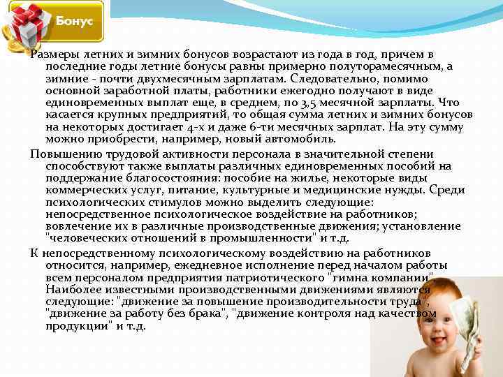Размеры летних и зимних бонусов возрастают из года в год, причем в последние годы