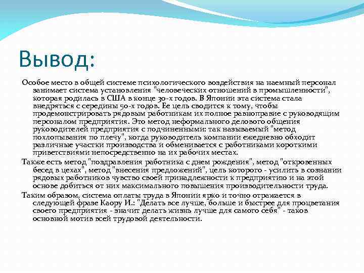 Вывод: Особое место в общей системе психологического воздействия на наемный персонал занимает система установления