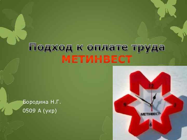 Подход к оплате труда Бородина Н. Г. 0509 А (укр) 
