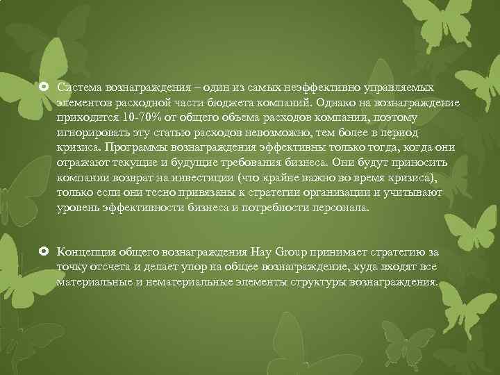  Система вознаграждения – один из самых неэффективно управляемых элементов расходной части бюджета компаний.